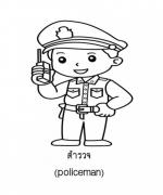 ภาพวาดระบายสีอาชีพในฝัน ตำรวจ